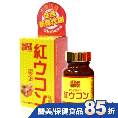 BIOCON柏歐康 栢歐康 鬱金紅薑黃(100錠/瓶)