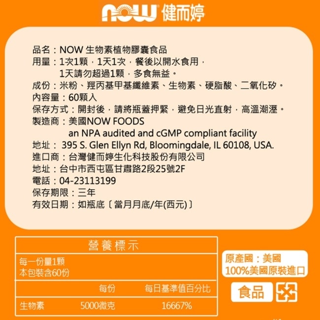 NOW健而婷 生物素 5000mcg (60顆/瓶)