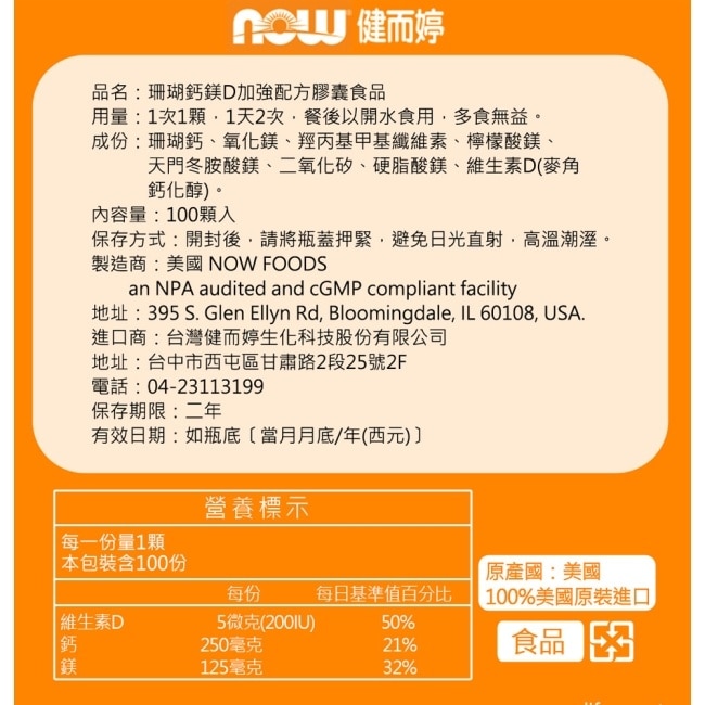 NOW 珊瑚鈣鎂 D