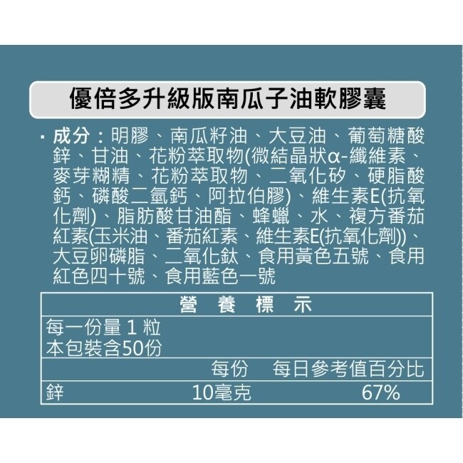 優倍多升級版南瓜子油軟膠囊 50粒