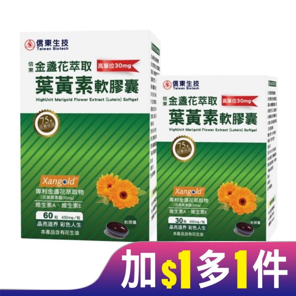 信東 高單位金盞花萃取葉黃素軟膠囊 60+30 on pack組