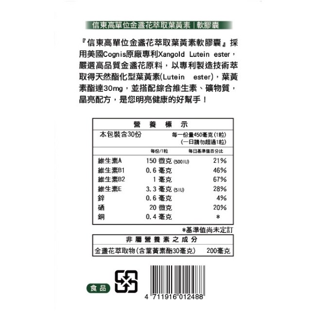 信東 高單位金盞花萃取葉黃素軟膠囊 60+30 on pack組