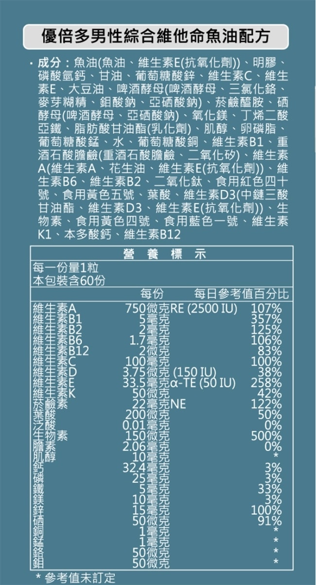 優倍多男性綜合維他命魚油配方 60粒