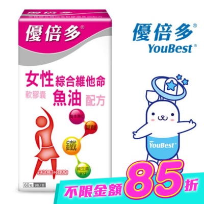 YOUBEST 優倍多 - 優倍多女性綜合維他命軟膠囊魚油配方 60粒 image
