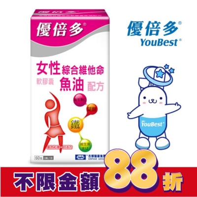 YOUBEST 優倍多 優倍多女性綜合維他命軟膠囊魚油配方 60粒