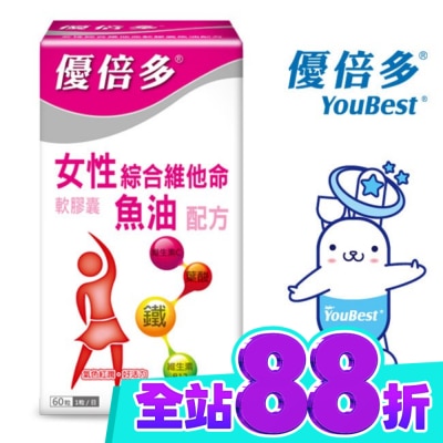 YOUBEST 優倍多 優倍多女性綜合維他命軟膠囊魚油配方 60粒 image