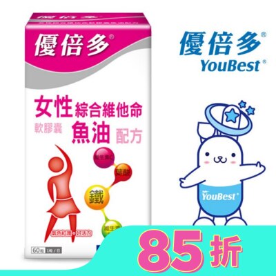 YOUBEST 優倍多 優倍多女性綜合維他命軟膠囊魚油配方 60粒