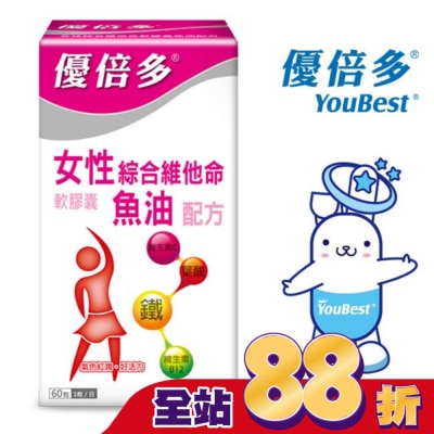 Youbest 優倍多 - 優倍多女性綜合維他命軟膠囊魚油配方 60粒