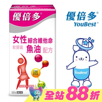YOUBEST 優倍多 - 優倍多女性綜合維他命軟膠囊魚油配方 60粒