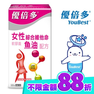 YOUBEST 優倍多 優倍多女性綜合維他命軟膠囊魚油配方 60粒 image