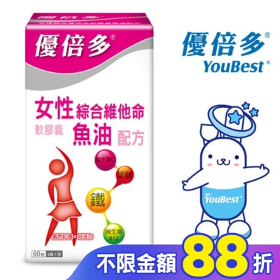 YOUBEST 優倍多 優倍多女性綜合維他命軟膠囊魚油配方 60粒