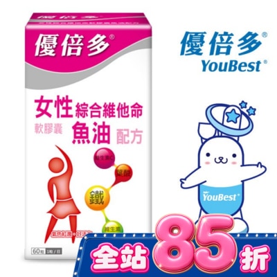 YOUBEST 優倍多 - 優倍多女性綜合維他命軟膠囊魚油配方 60粒 image