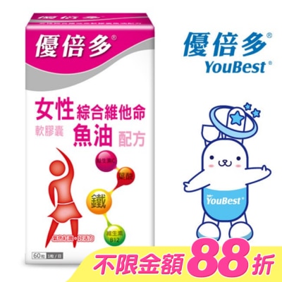 YOUBEST 優倍多 - 優倍多女性綜合維他命軟膠囊魚油配方 60粒 image