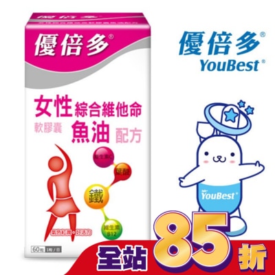 YOUBEST 優倍多 - 優倍多女性綜合維他命軟膠囊魚油配方 60粒