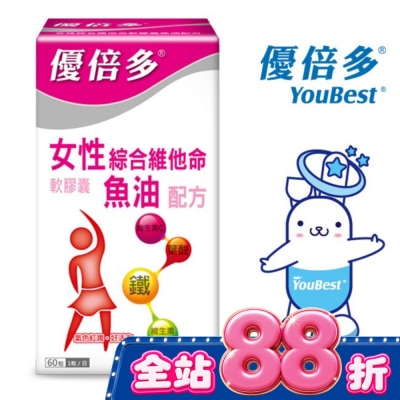 YOUBEST 優倍多 - 優倍多女性綜合維他命軟膠囊魚油配方 60粒 image