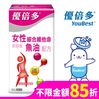 YOUBEST 優倍多 優倍多女性綜合維他命軟膠囊魚油配方 60粒