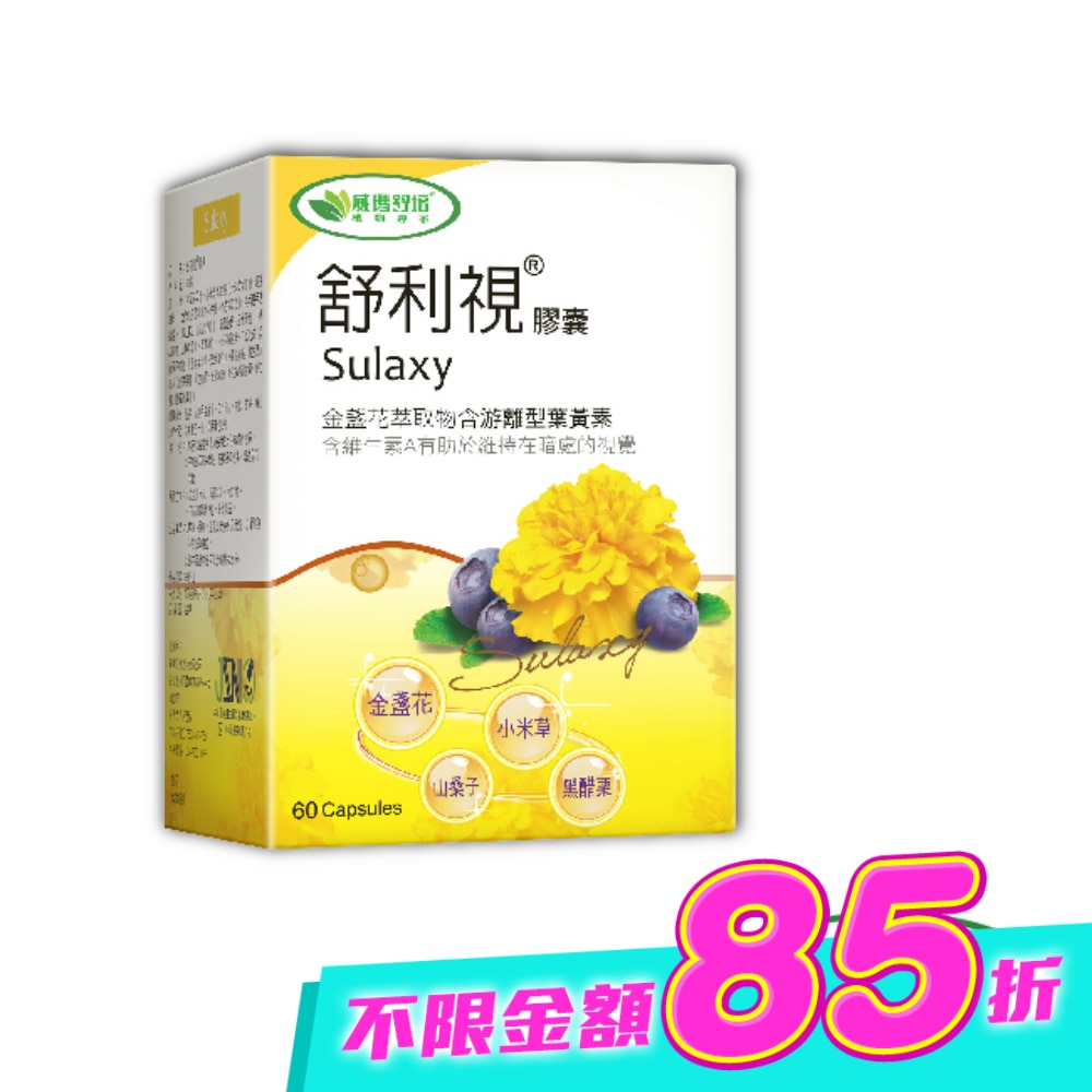 【威瑪舒培】舒利視複方金盞花葉黃素60顆-3C電腦族保養品 image