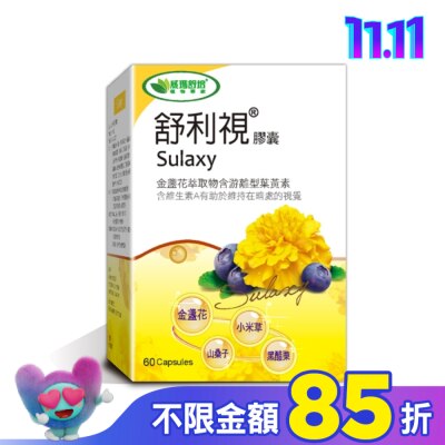 威瑪舒培 【威瑪舒培】舒利視複方金盞花葉黃素60顆-3C電腦族保養品
