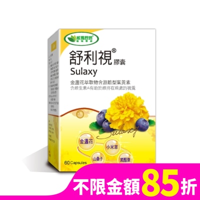 威瑪舒培 【威瑪舒培】舒利視複方金盞花葉黃素60顆-3C電腦族保養品