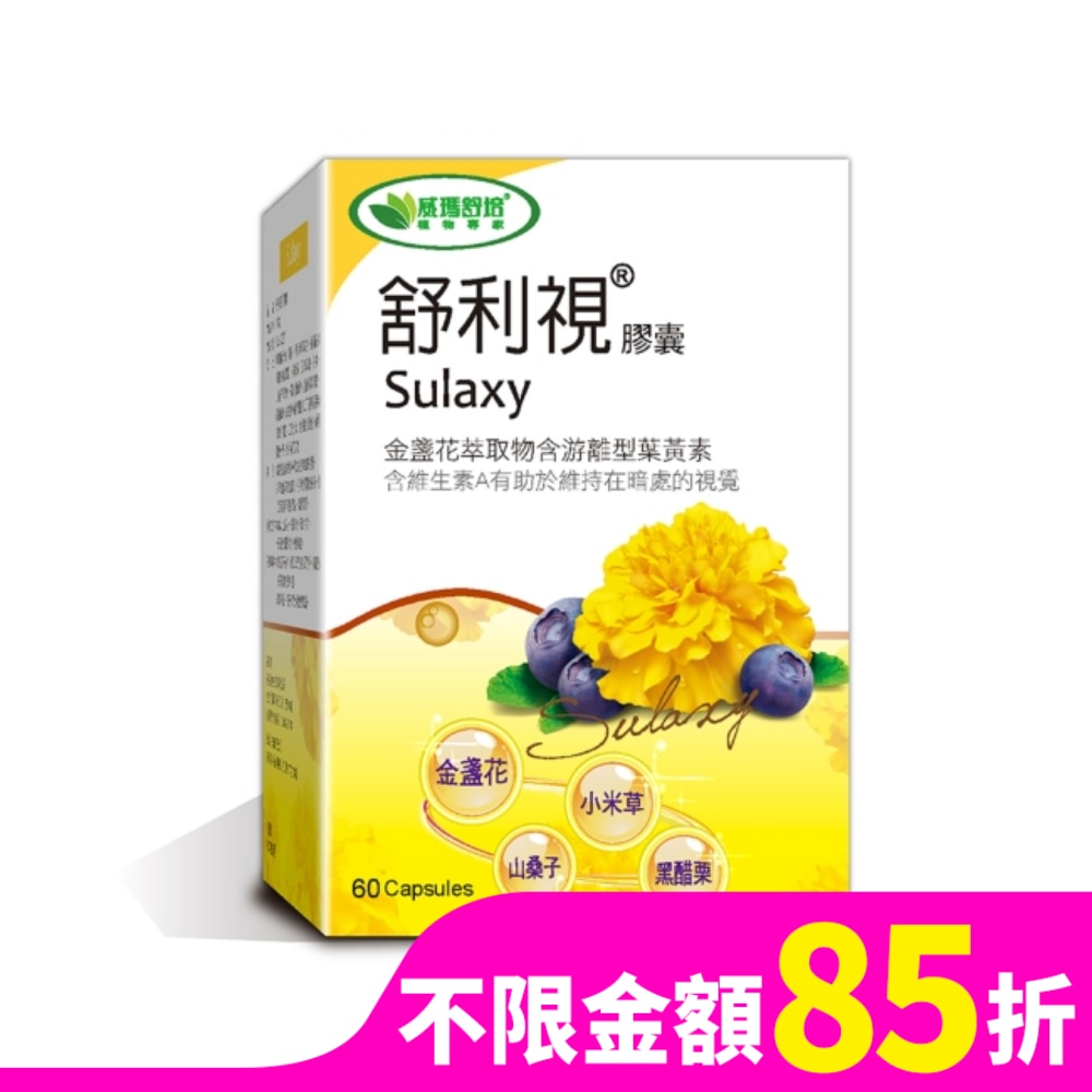 【威瑪舒培】舒利視複方金盞花葉黃素60顆-3C電腦族保養品