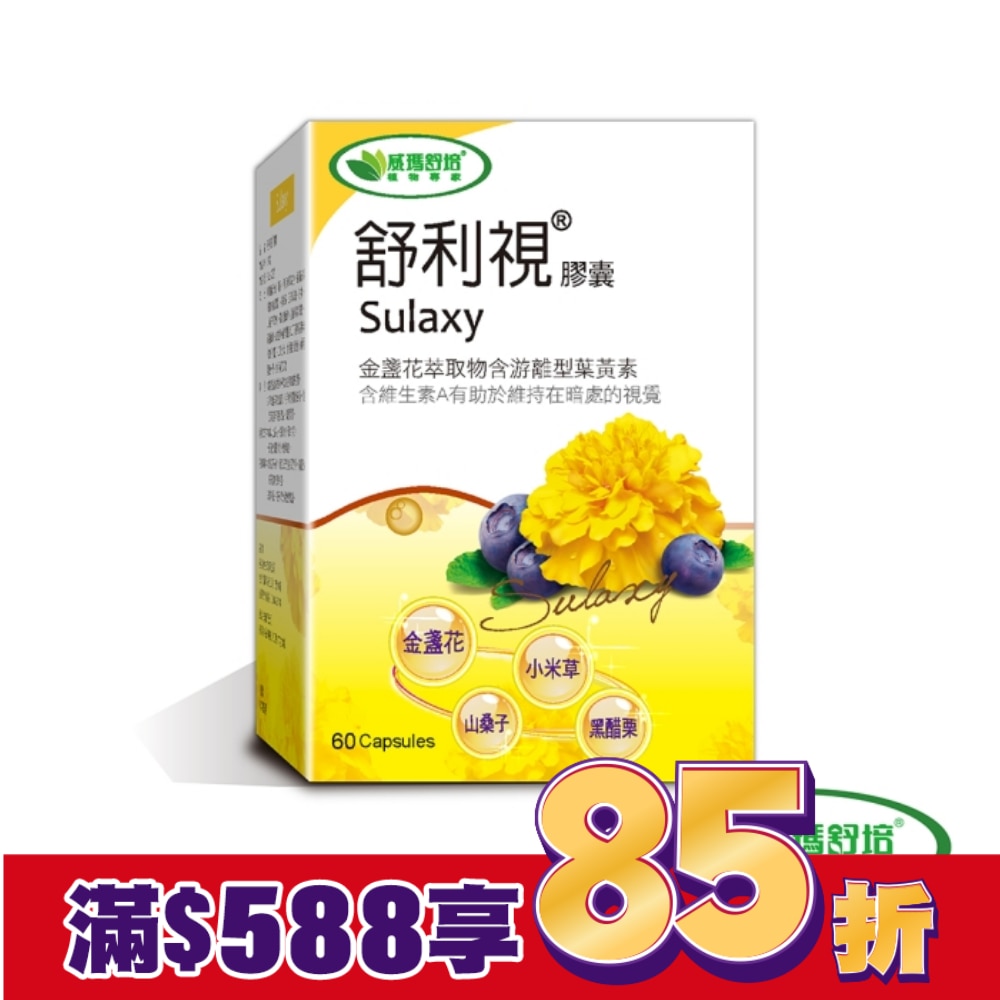 【威瑪舒培】舒利視複方金盞花葉黃素60顆-3C電腦族保養品