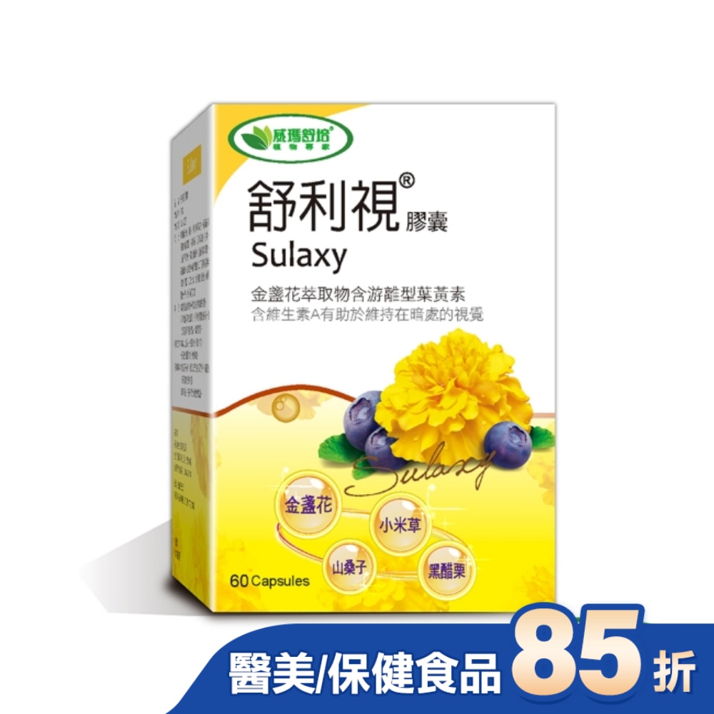 【威瑪舒培】舒利視複方金盞花葉黃素60顆-3C電腦族保養品