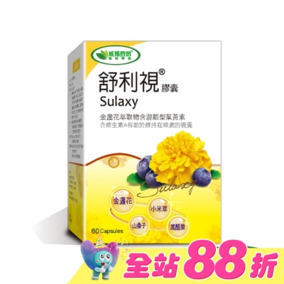 威瑪舒培 - 【威瑪舒培】舒利視複方金盞花葉黃素60顆-3C電腦族保養品