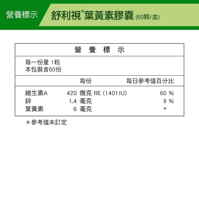 【威瑪舒培】舒利視複方金盞花葉黃素60顆-3C電腦族保養品