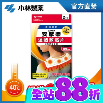 小林製藥 小林安摩樂熱敷貼片(肩頸專用)2片裝 image