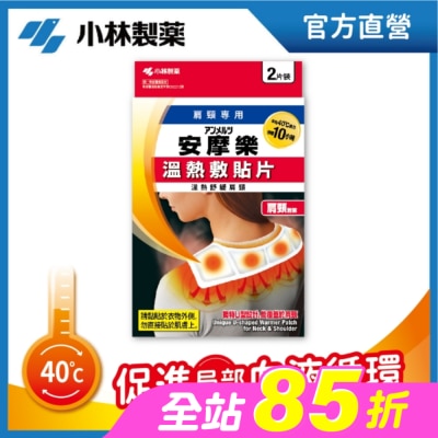 小林製藥 - 小林安摩樂熱敷貼片(肩頸專用)2片裝