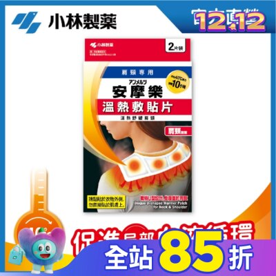 小林製藥 小林安摩樂熱敷貼片(肩頸專用)2片裝