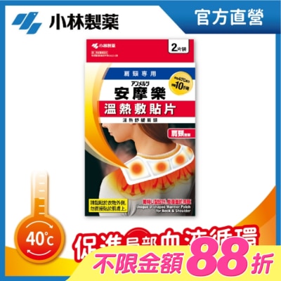 小林製藥 - 小林安摩樂熱敷貼片(肩頸專用)2片裝