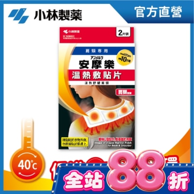 小林製藥 - 小林安摩樂熱敷貼片(肩頸專用)2片裝 image