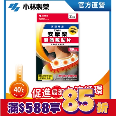小林製藥 小林安摩樂熱敷貼片(肩頸專用)2片裝