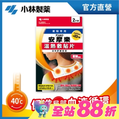 小林製藥 - 小林安摩樂熱敷貼片(肩頸專用)2片裝