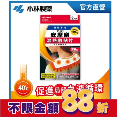 小林製藥 小林安摩樂熱敷貼片(肩頸專用)2片裝