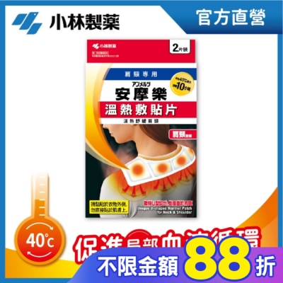 小林製藥 小林安摩樂熱敷貼片(肩頸專用)2片裝