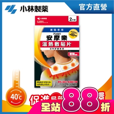 小林製藥 - 小林安摩樂熱敷貼片(肩頸專用)2片裝