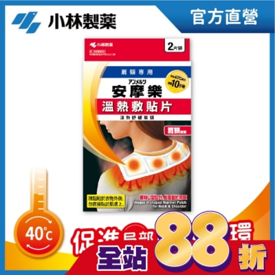 小林製藥 - 小林安摩樂熱敷貼片(肩頸專用)2片裝