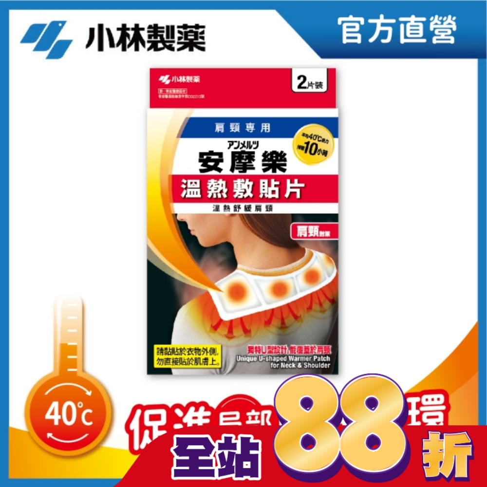 小林安摩樂熱敷貼片(肩頸專用)2片裝