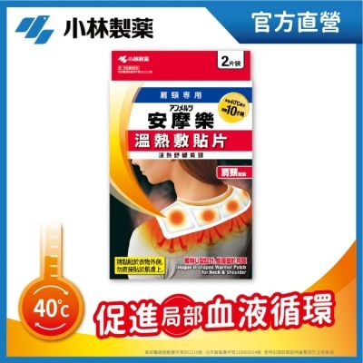 小林製藥 - 小林安摩樂熱敷貼片(肩頸專用)2片裝