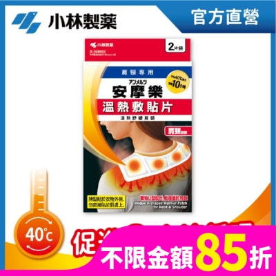 小林製藥 小林安摩樂熱敷貼片(肩頸專用)2片裝