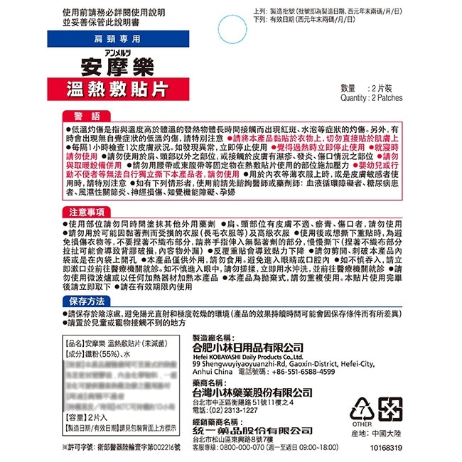 小林安摩樂熱敷貼片(肩頸專用)2片裝 image