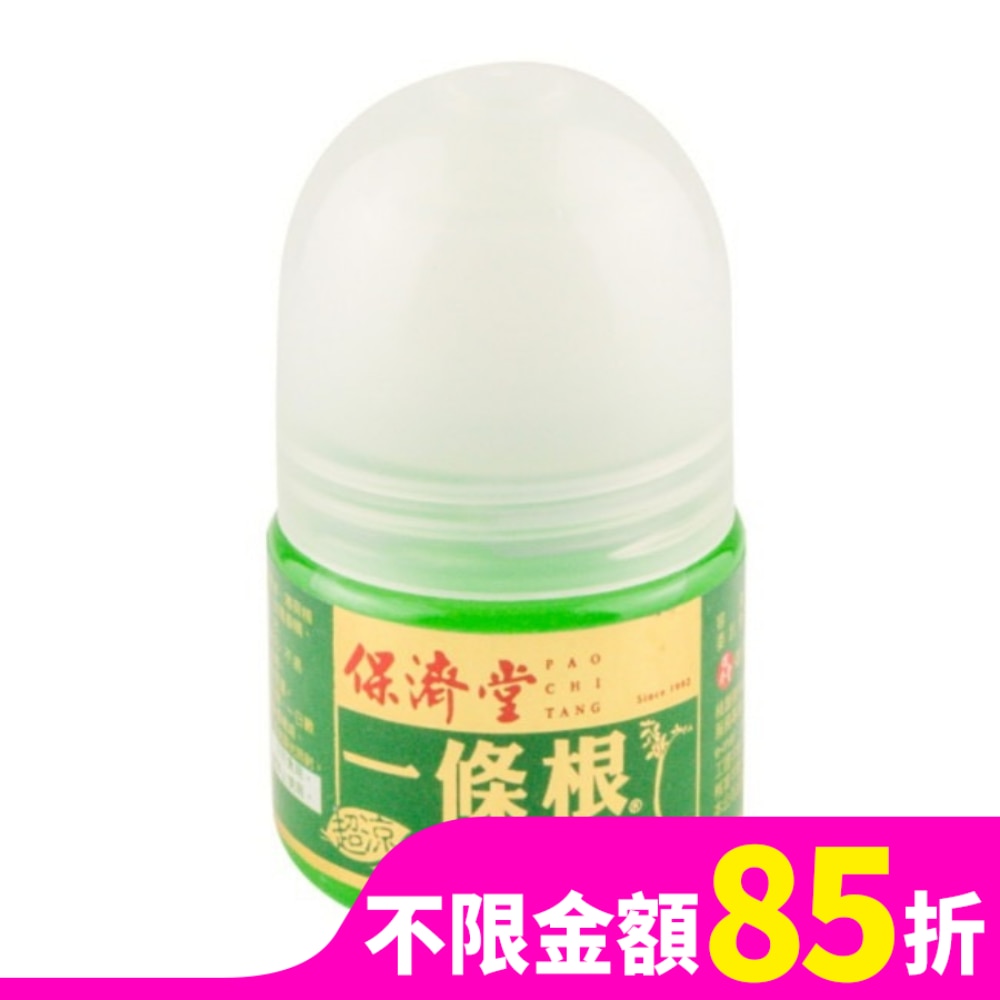 保濟堂一條根滾珠35ML