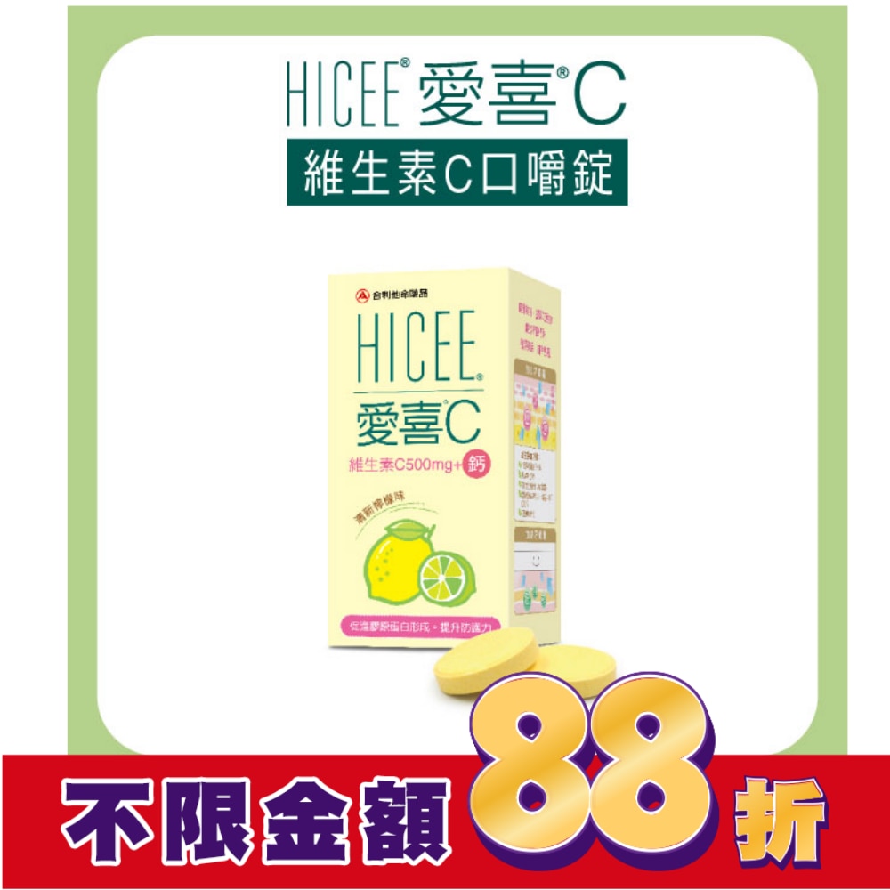 愛喜維生素C+鈣口嚼錠60錠