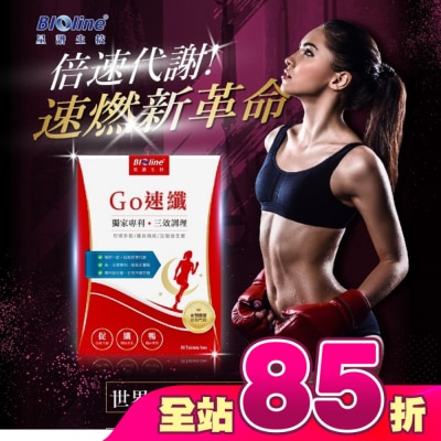 BIOLINE 星譜生技 - BLOLINE Go速纖_急速燃代謝錠 30錠