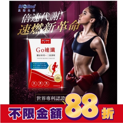 BIOLINE BLOLINE Go速纖_急速燃代謝錠 30錠