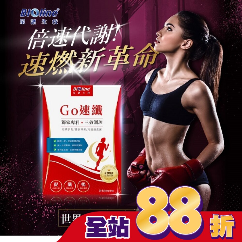BLOLINE Go速纖_急速燃代謝錠 30錠