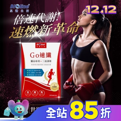 BIOLINE BLOLINE Go速纖_急速燃代謝錠 30錠