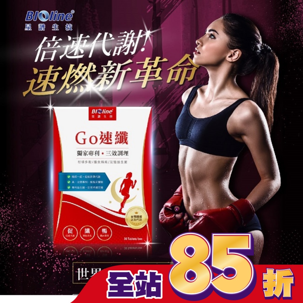 BLOLINE Go速纖_急速燃代謝錠 30錠